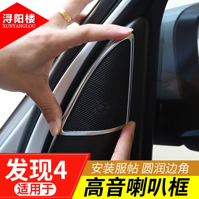 适用于路虎发现4高音喇叭框A柱喇叭装饰贴发现者4改装内饰贴配件