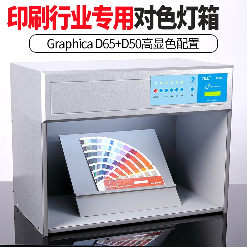 TILO印刷看样灯箱国际标准D65四五六光源箱油墨丝印D50对色灯箱