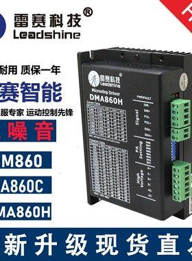 雷赛科技DMA860H MA860C-24 86步进电机86HS85雕刻机驱动器配件