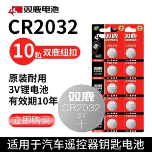 双鹿纽扣电池CR2032/2025/2016/2450/2430汽车电脑主板电池