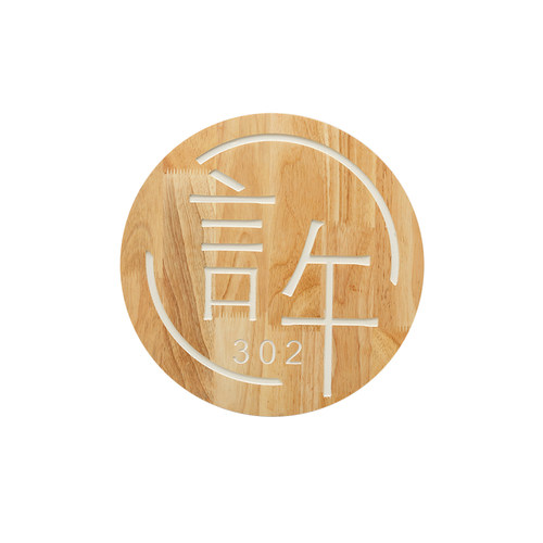 个性创意实木招牌别墅庭院木质门牌瑜伽工作室形象墙logo挂牌定制