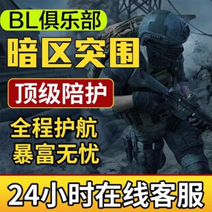 暗区突围护航 低价护航3护1 包钥匙 起装备 套包