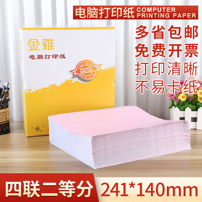 发货单针式无碳241-4层2等分电脑打印纸四联二等分 4联两等分