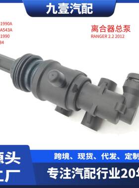 1863434适用MAZDA福特12款RANGER 2.2 离合器总泵 AB39-7A543-AD