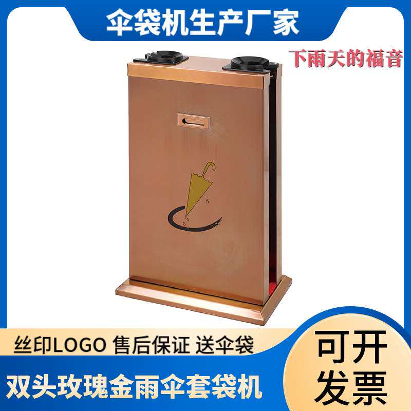 供应不锈钢电镀玫瑰金双头自动伞套机酒店大堂雨伞套袋机伞袋机