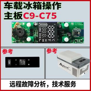 冰虎车载冰箱显示主板操作压缩机电脑维修大全配件控制面板温控器