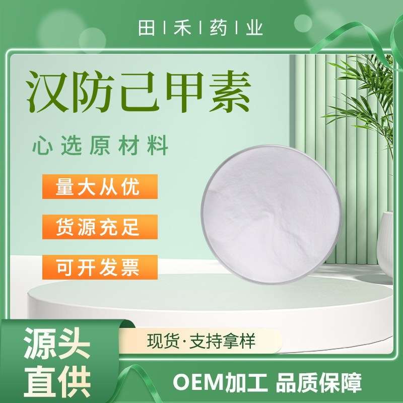 汉防己甲素98%高纯度优质植物提取原料 含量稳定粉防己碱汉防己碱图片