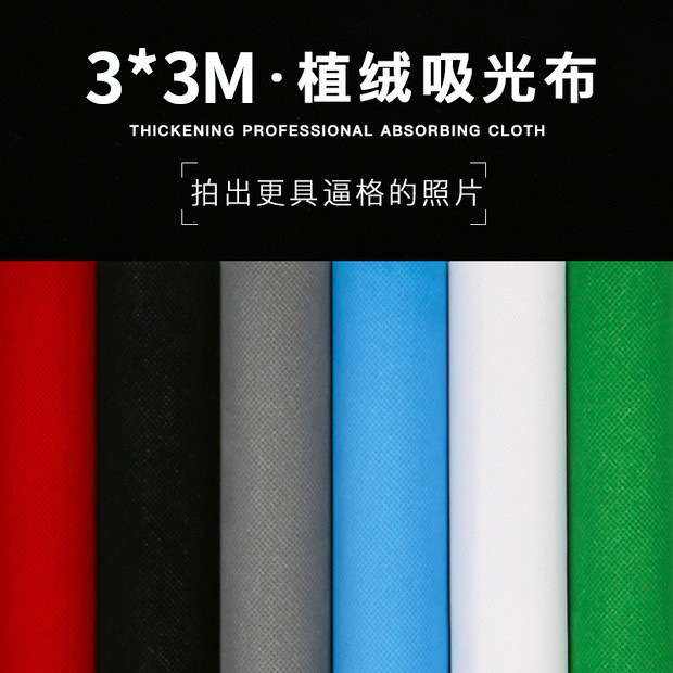 锐富图 3*3米植绒布加厚吸光布背景布无纺布大尺寸纯色拍照黑布