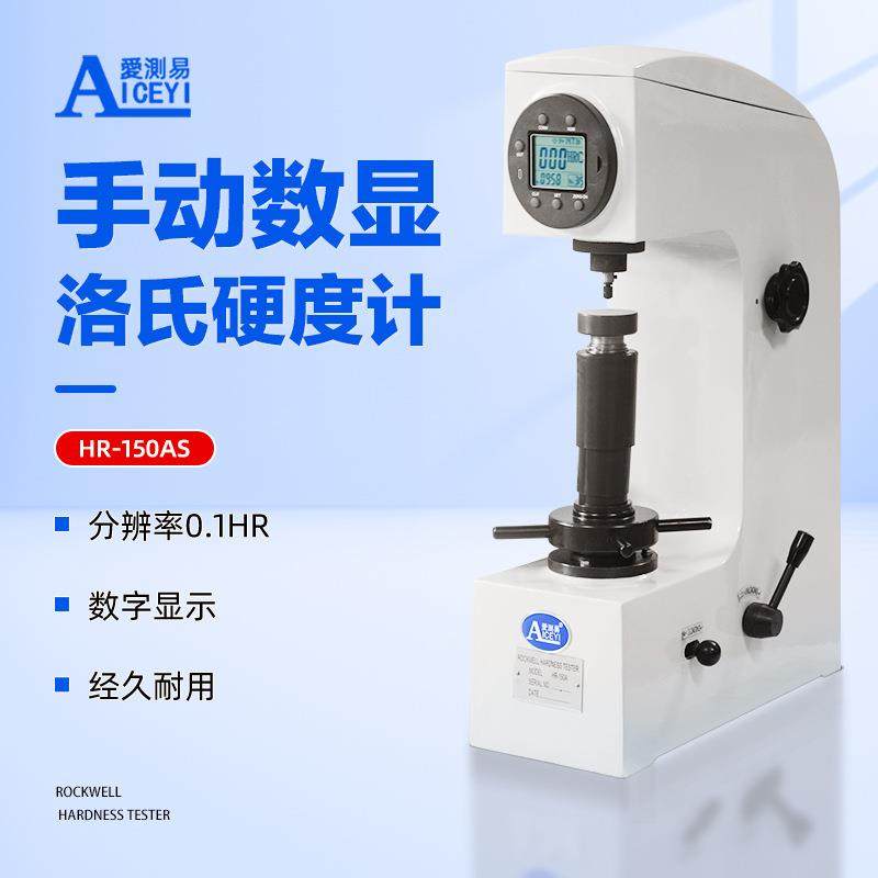 爱测易 高精度HR-150AS金属热处理台式手动数显洛氏硬度计