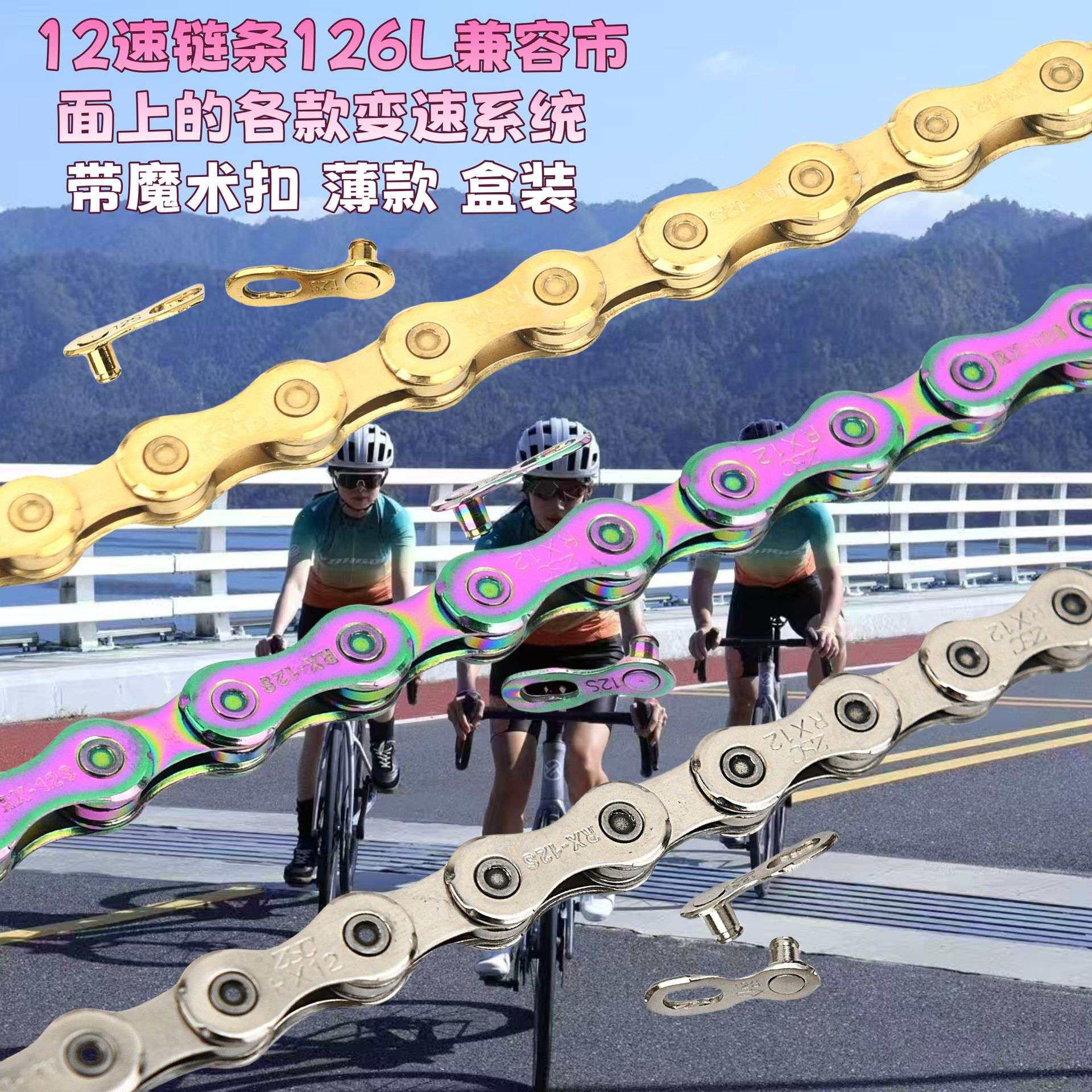 12速变速链条山地车公路自行车通用12档脚踏车链条金银七彩色防锈
