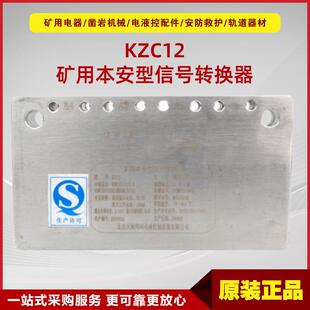 矿用本安型信号转换器KZC12 原厂天玛电液控系统转换设备