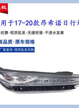 适用17-19款现代昂希诺日行灯昂希诺日行灯ENCINO日行灯LED总成
