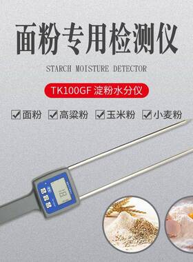 TK100GF淀粉水分测定仪 粮食粉水分仪 面粉测湿仪 谷物粉含水率