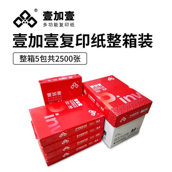 壹加壹A4复印纸打印白纸70g整箱a4打印用纸80g办公用纸整箱