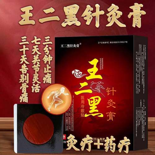 王二黑穴位压力刺激贴