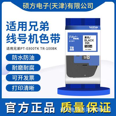 适用兄弟线号机色带标签机PT-E800TK TR-100BK 黑色色带TR100BK