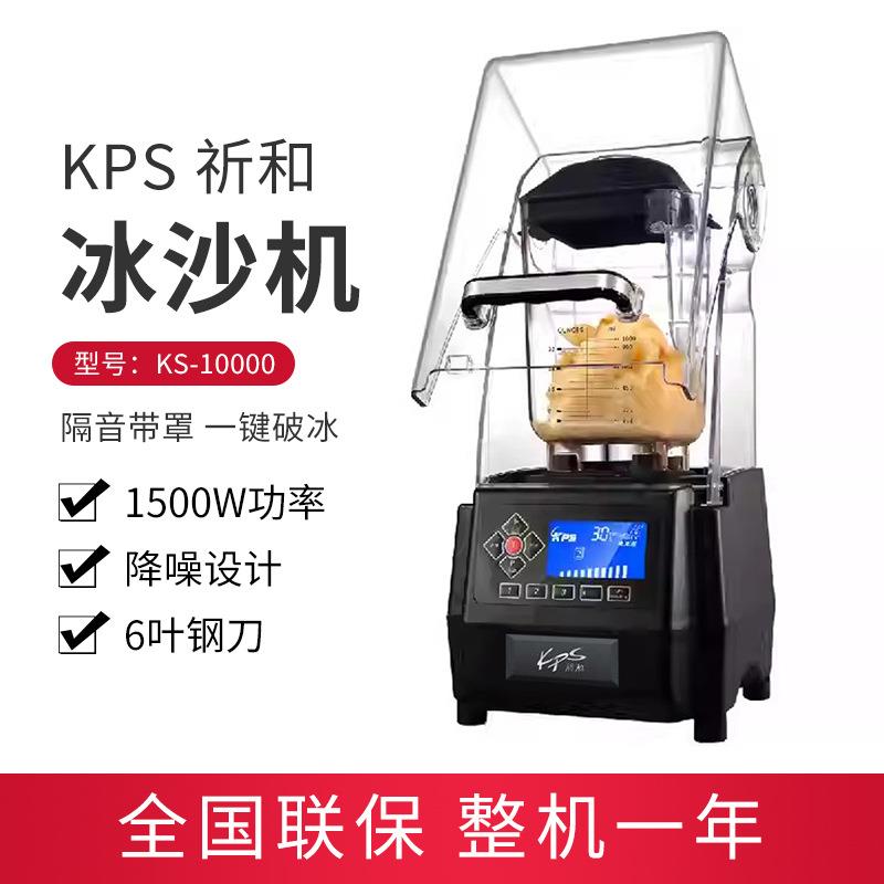 KPS祈和KS-10000商用沙冰机搅拌刨冰静音破壁机带罩榨汁机