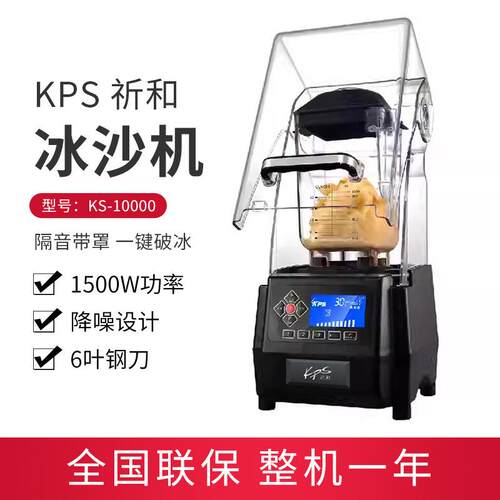 KPS祈和KS-10000商用沙冰机搅拌刨冰静音破壁机带罩榨汁机
