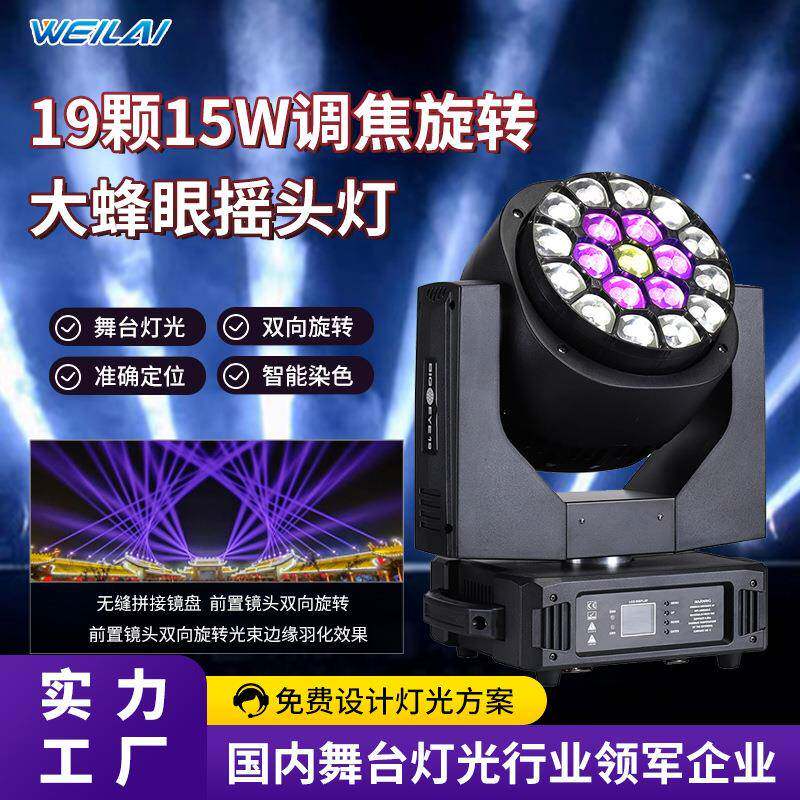特价LED19颗15W调焦旋转大蜂眼摇头灯k15旋转透镜染色效果舞台灯