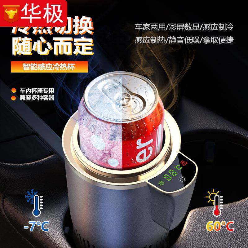 车载冷热杯12V24V两用制冷杯快速加热智能带感应汽车温奶杯冷暖杯