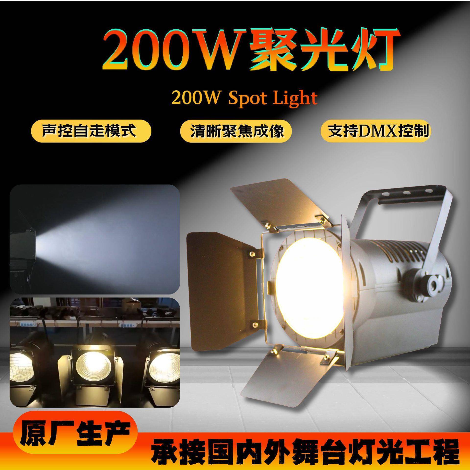 200W影视聚光灯led舞台灯演出影视拍摄补光灯电影院舞蹈室面光灯
