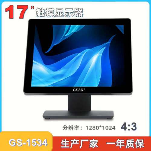 GS-1534触摸显示器收银机商用显示屏17寸显示器触摸Monitor收银台