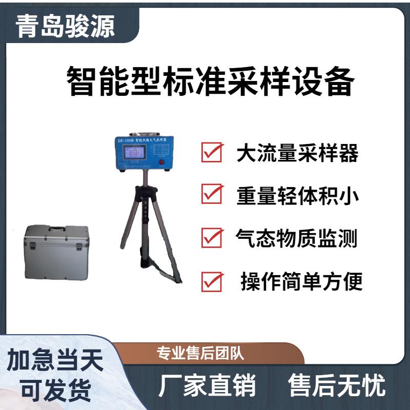 青岛骏源产品 环境空气采样器 厂家直发 质量有保障