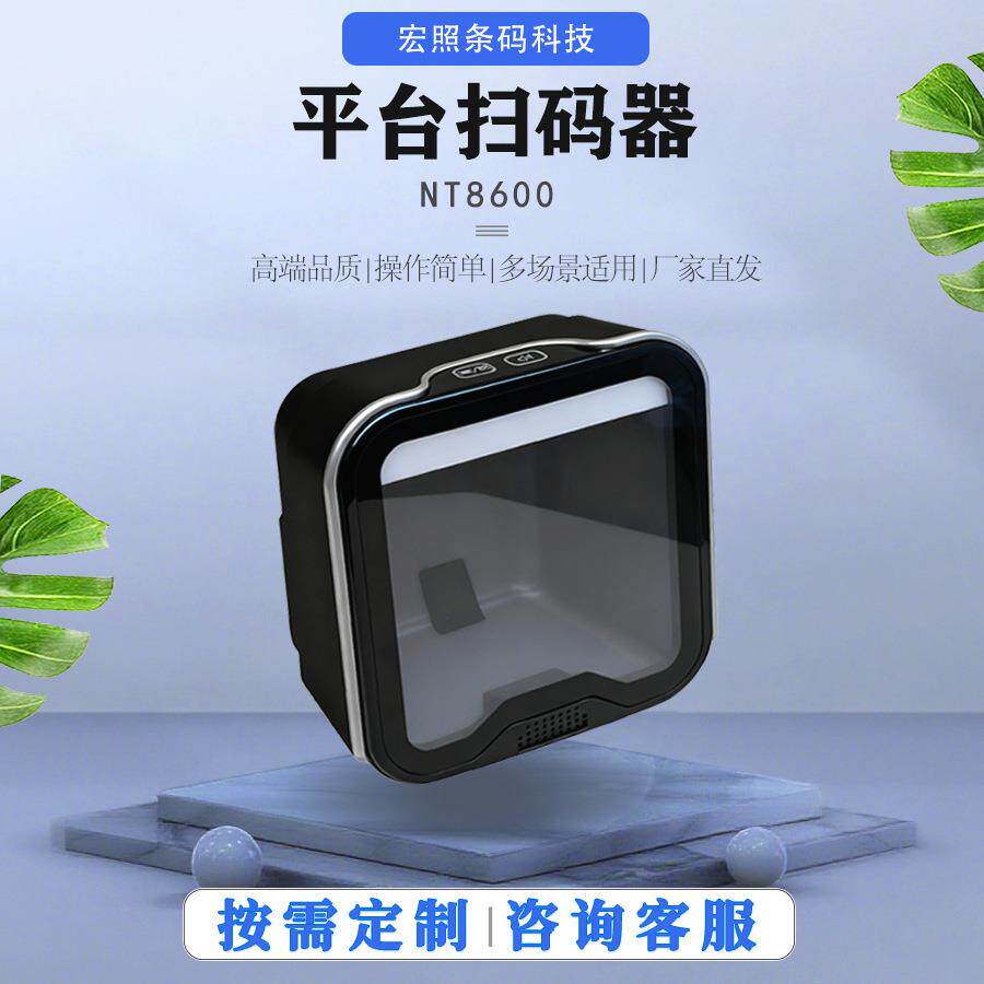 民德NT8600二维扫描平台桌面扫码平台条码扫描器手机支付超市收银