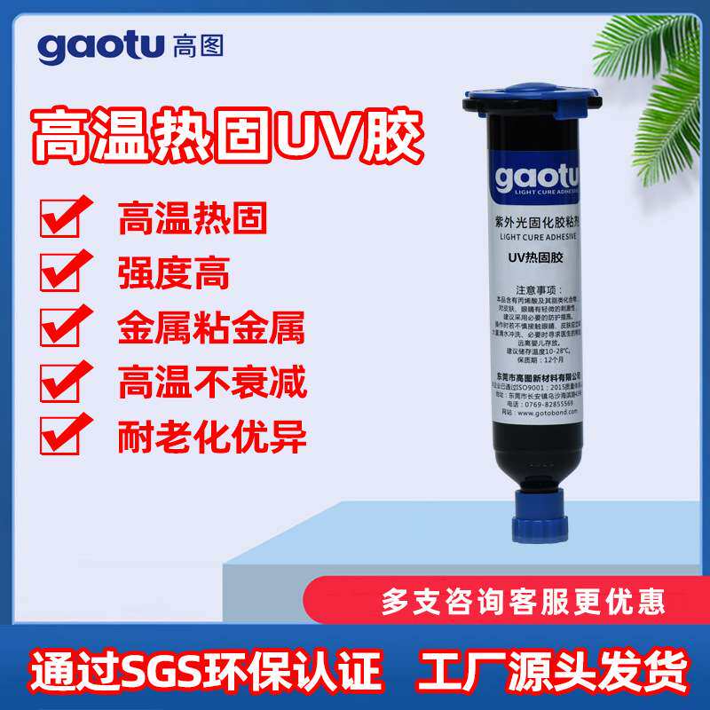 UV热固胶水UV光照射高温加热双固化胶水高强度低收缩耐老化UV胶水