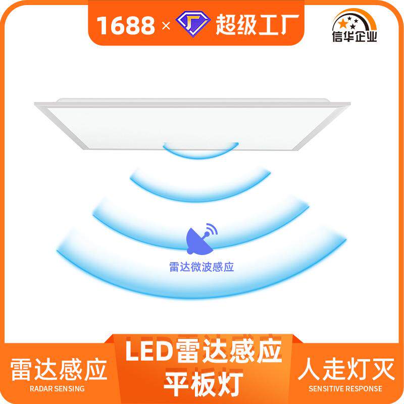微波雷达感应平板灯LED灯智能感应改造仓库地下车库吊顶面板灯