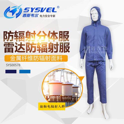 西斯韦尔防幅射分体服工作服雷达防幅射服电脑幅射服SYS00578