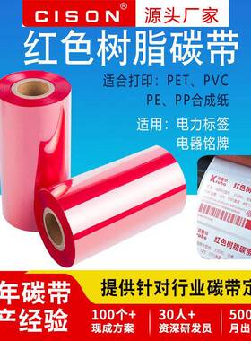 红色全树脂基碳带卷110x300m50 60 70 80 90 100热转印条码打印机