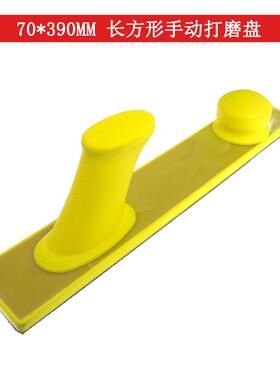 手动打磨盘 70*390MM手磨粘扣托盘 黄色长方形干磨砂纸手刨板手推