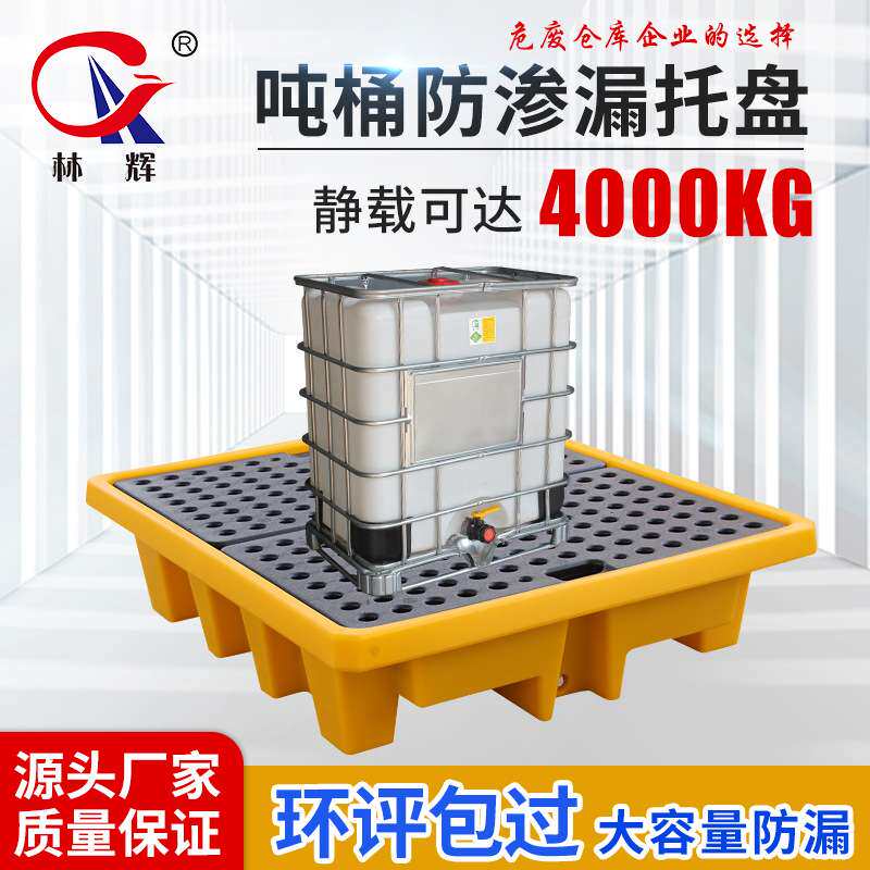防渗漏托盘 危废化学品四桶双桶一体液体黄色防泄吨桶防泄露托盘