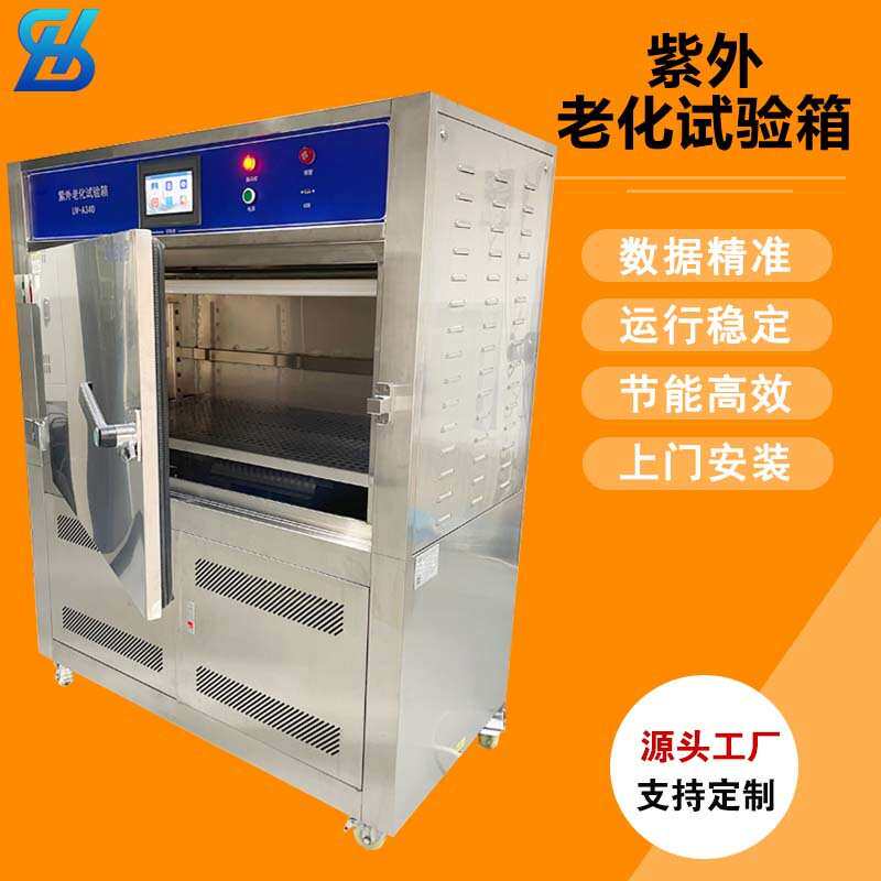紫外老化试验箱 UV-340波长紫外线加速耐候试验机 模拟阳光实验机
