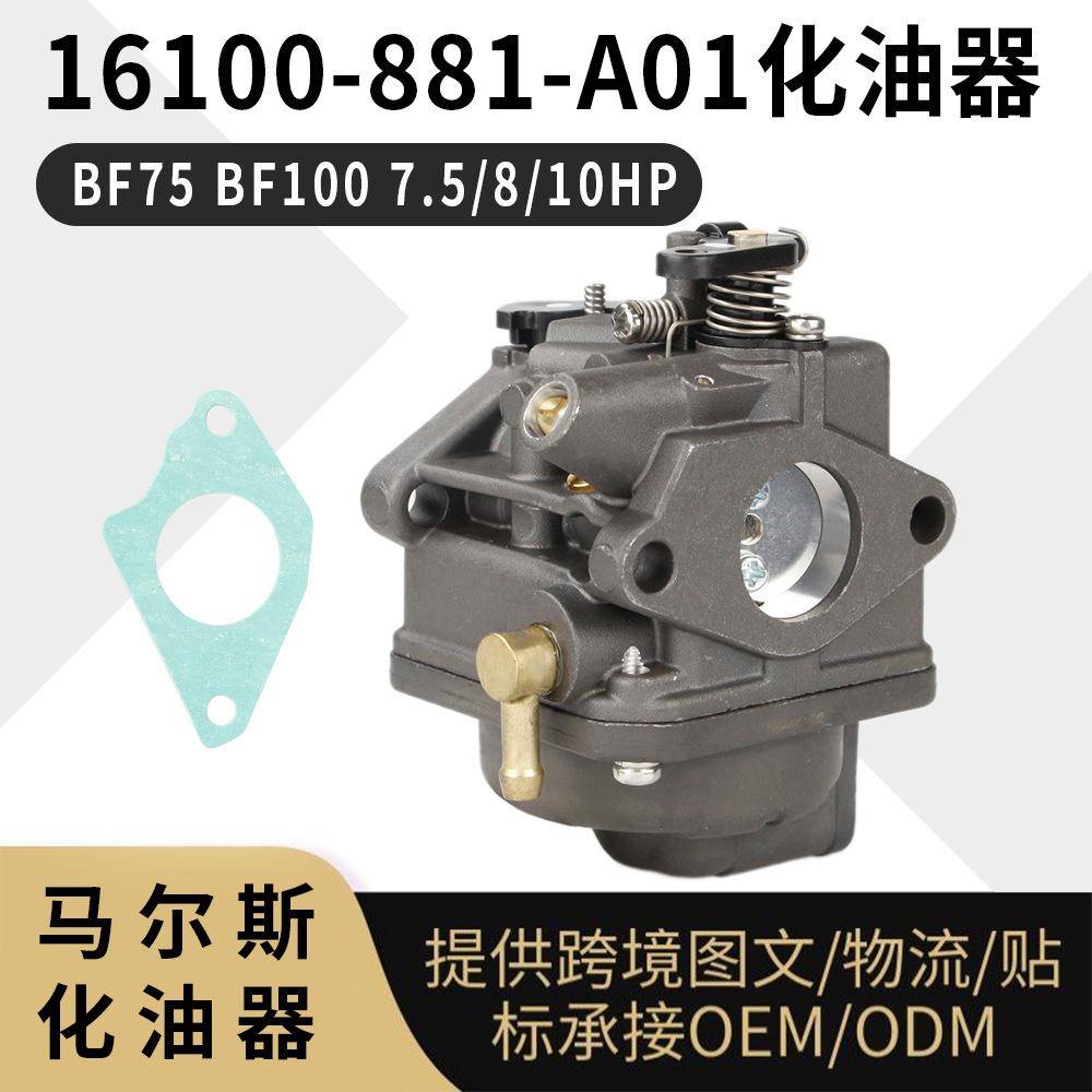 16100-881-A01 舷外机 化油器 BF75 7.5-10HP 16100 881 033 741