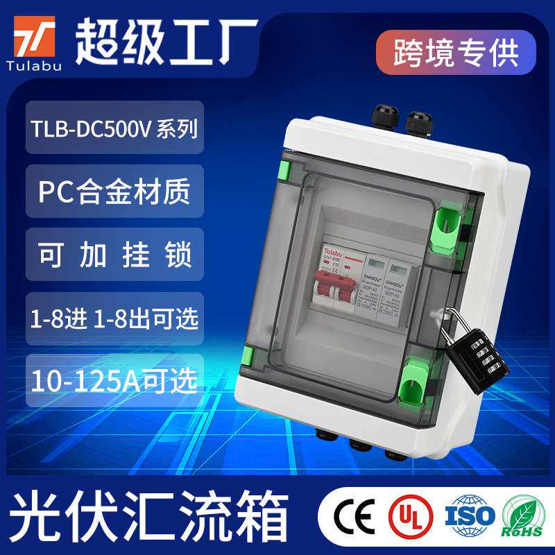 Tulabu光伏汇流箱DC500V一进一出塑料太阳能配电箱汇流箱防雷直流
