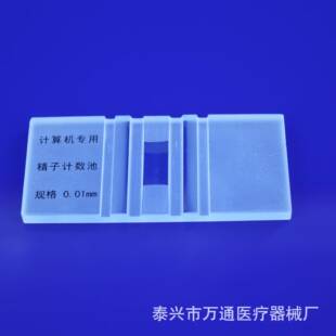 精子计数板精子计数池精子分析仪专用计算机专用显微镜用高品质