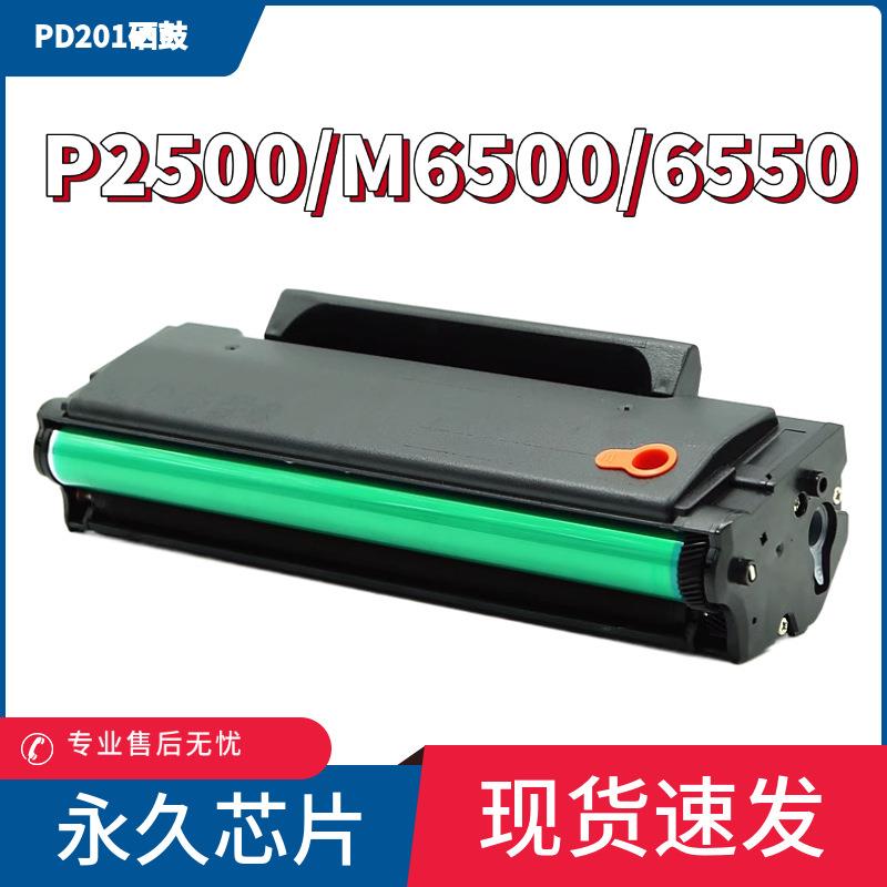 适用奔图M6500硒鼓P2200 PD201粉盒P2500w M6550 M6600墨M6500nw