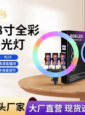 rgb补光灯18inches ring light幻彩美颜灯摄影灯厂家