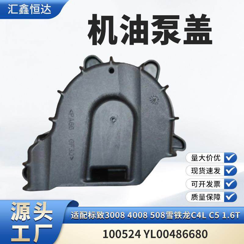 适用标致3008 4008雪铁龙C4L C5 1.6T机油泵盖100524 YL00486680