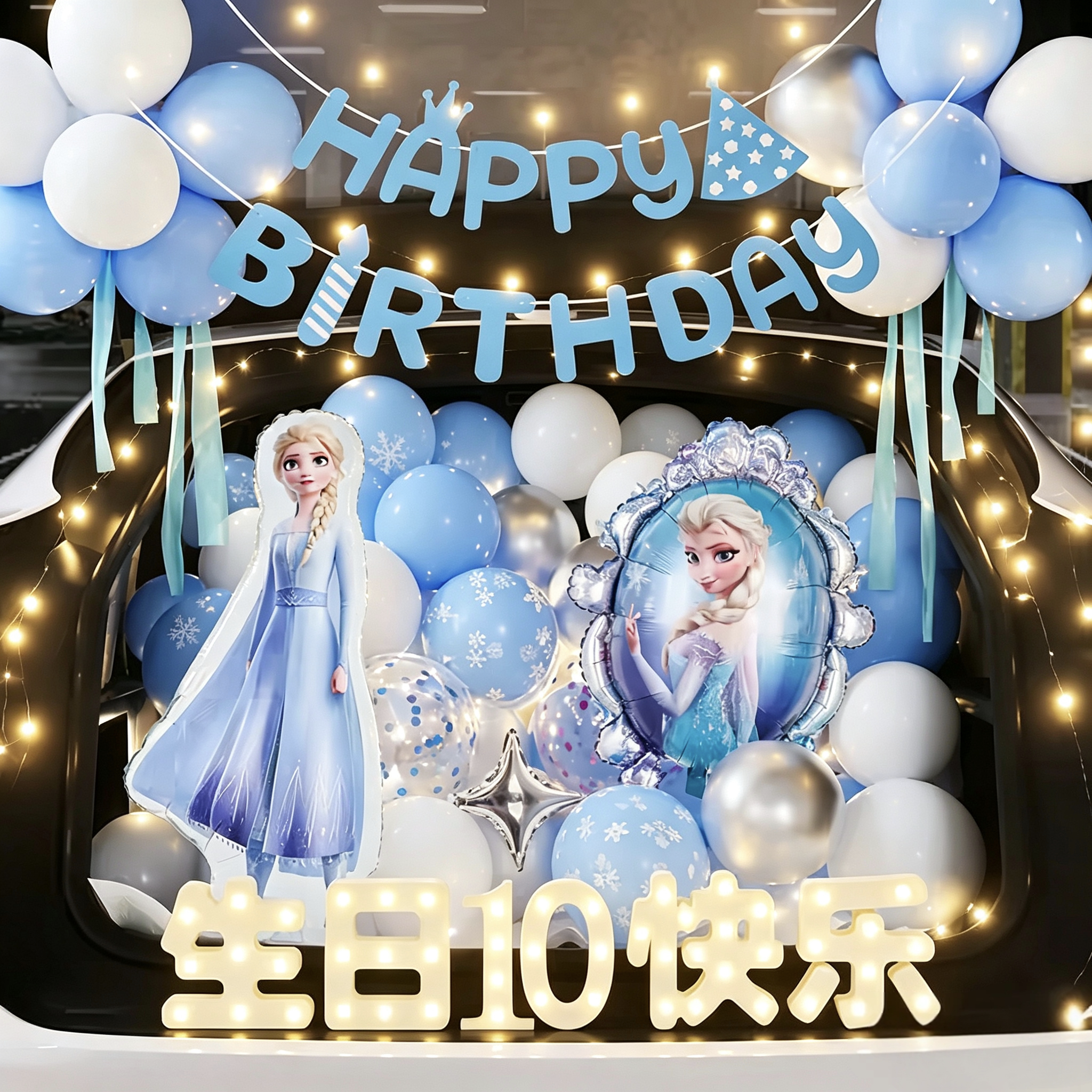 艾莎公主后备箱惊喜生日女儿布置装饰小女孩仪式感快乐汽车尾10岁