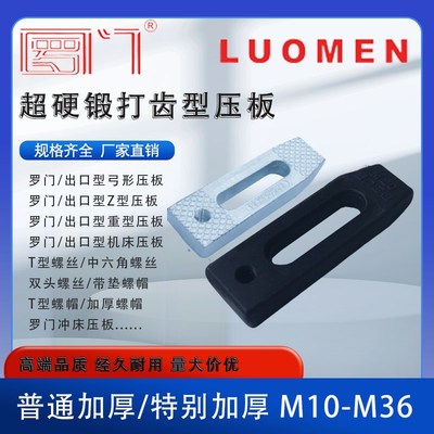 罗门锻打齿型压板模配模具冲床平行压板40Cr淬火发黑镀锌M10-M24