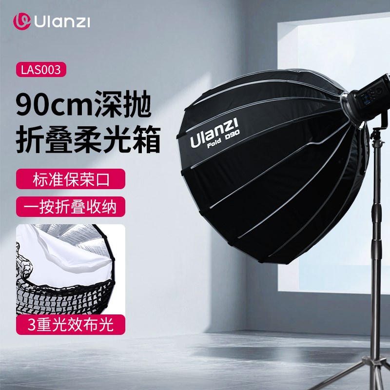 Ulnzi优篮子LS003标准保荣卡口深抛折叠柔光箱适用于高功率COB补