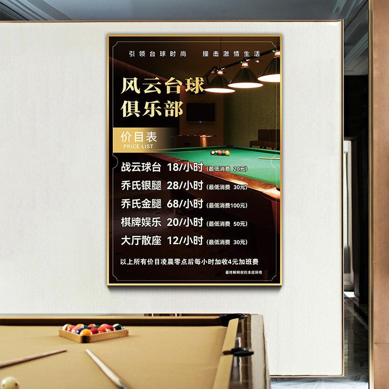 台球价目表定制撞球桌球俱乐部收费标准台球厅装饰画棋牌室价格表