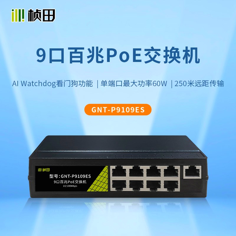 桢田国标poe交换机5口/8口/10口监控摄像机集线器P10ES/P9109E