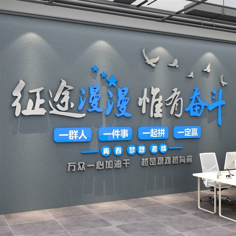 办公室墙面装饰企业团队文化励志标语会议司背景形象布置创意贴纸