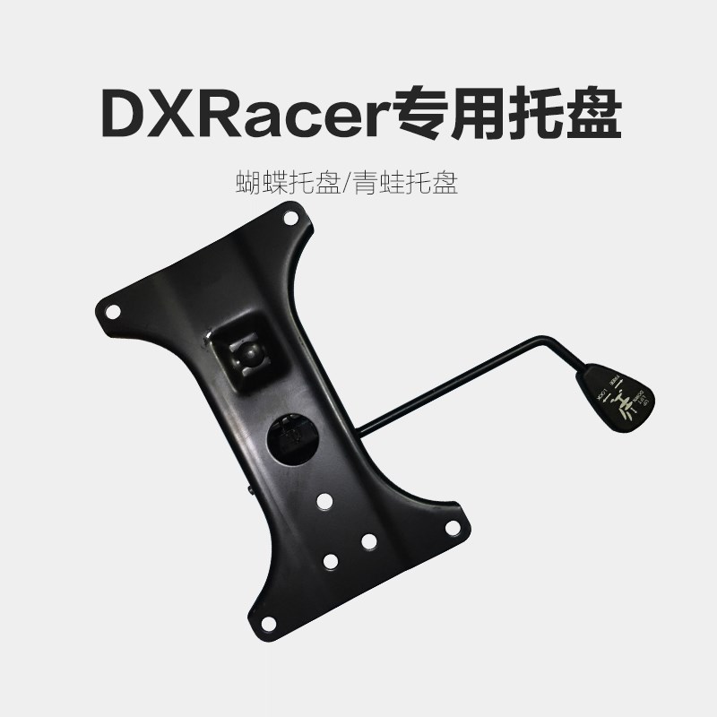 DXRcer迪锐克斯托盘适配傲风座椅蝴蝶托盘电脑椅专用电竞椅配件