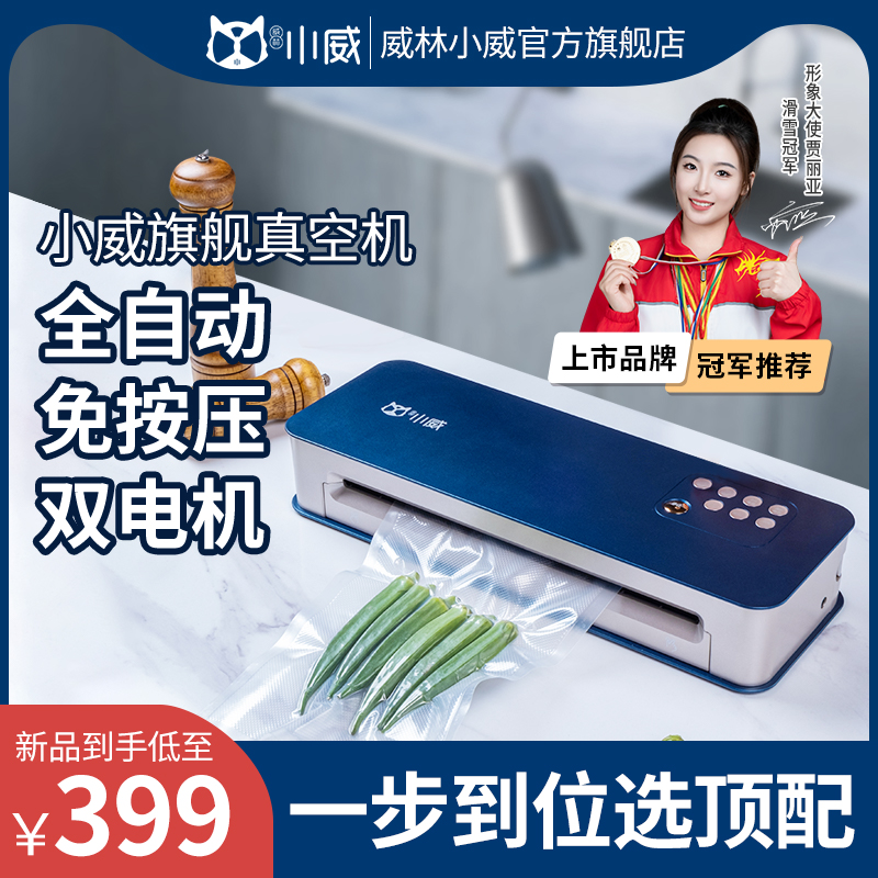 小威商用全自动抽真空封口机小型家用真空机密封食品包装保鲜机