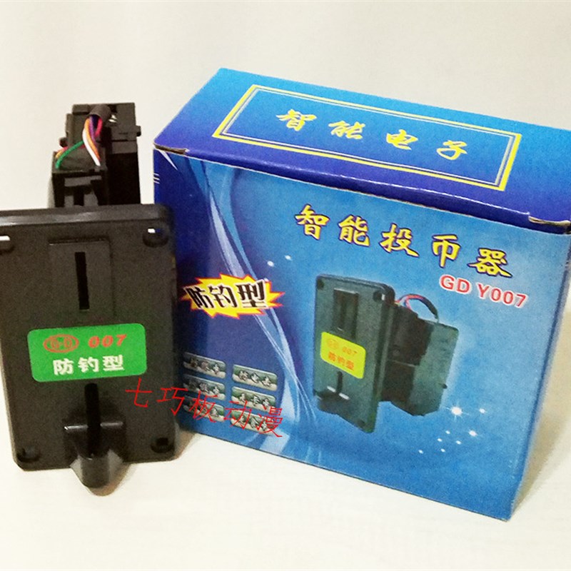 摇摇车投币器/港都007防钓型投币器一元硬币游戏机专用投币器
